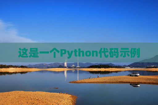 这是一个Python代码示例